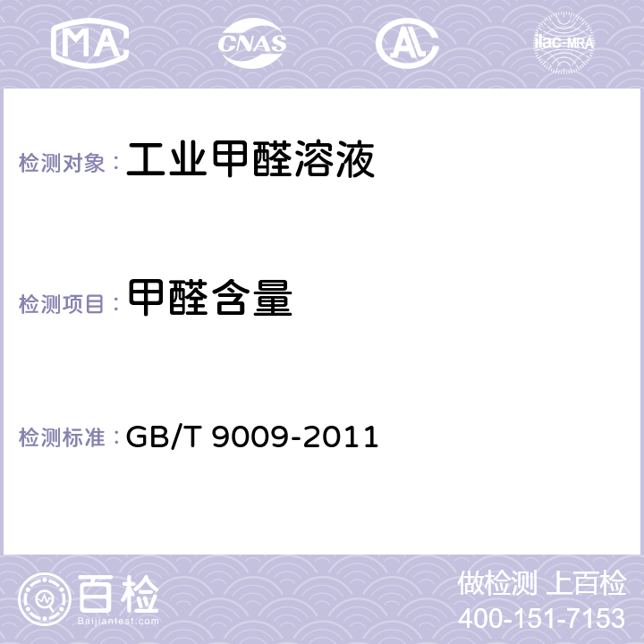 甲醛含量 工业甲醛溶液 GB/T 9009-2011 5.5