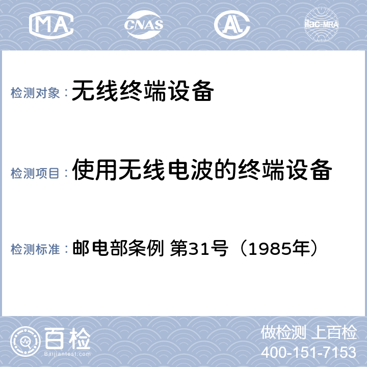 使用无线电波的终端设备 邮电部条例 第31号 终端设备规则 （1985年） 条款9