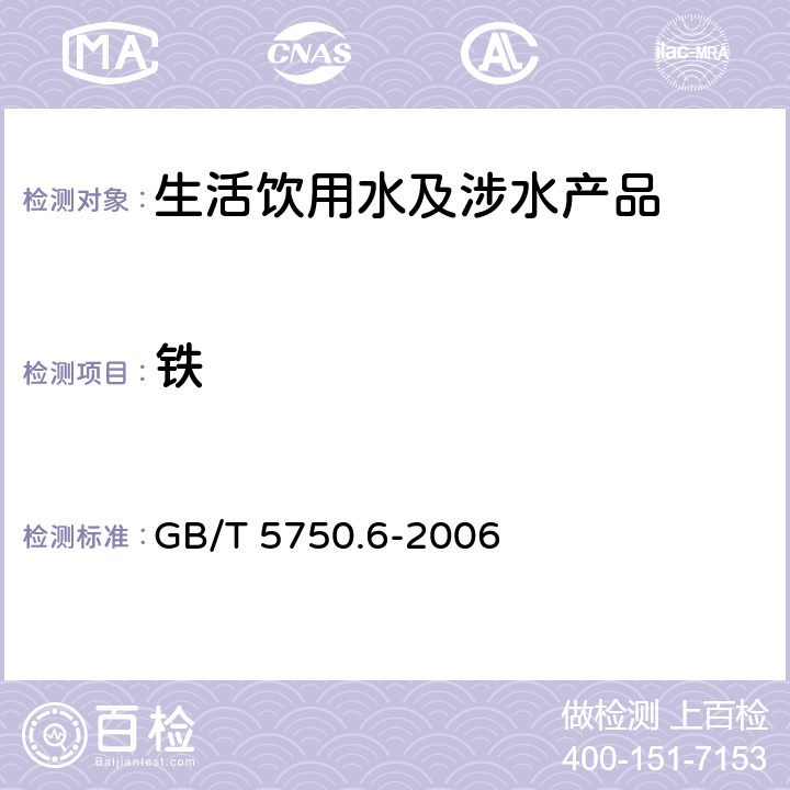 铁 生活饮用水标准检验方法 金属指标 GB/T 5750.6-2006 2.3、2.4