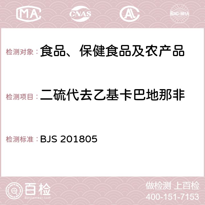 二硫代去乙基卡巴地那非 市场监管总局关于发布《食品中那非类物质的测定》食品补充检验方法的公告(2018年第14号)中附件:食品中那非类物质的测定 BJS 201805