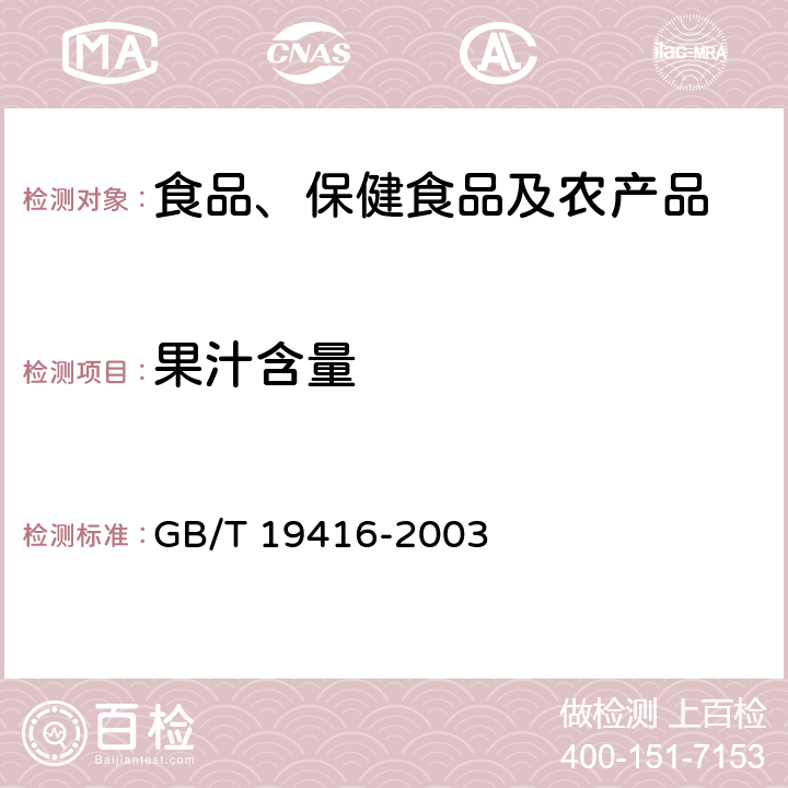 果汁含量 山楂汁及饮料中果汁含量的测定 GB/T 19416-2003 7