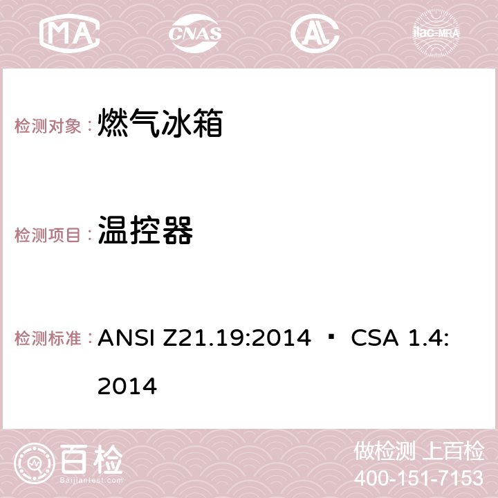 温控器 ANSI Z21.19:2014 使用气体燃料的冰箱  • CSA 1.4:2014 5.9