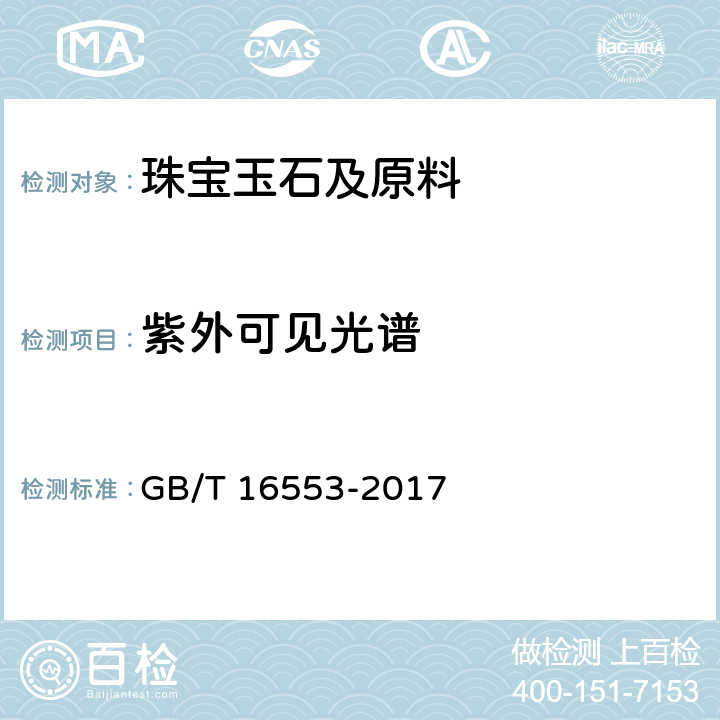 紫外可见光谱  珠宝玉石 鉴定 GB/T 16553-2017 4.1.10