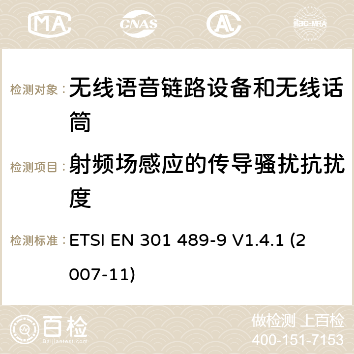 射频场感应的传导骚扰抗扰度 电磁兼容性和射频频谱问题（ERM）; 射频设备和服务的电磁兼容性（EMC）标准;第9部分:无线麦克风及类似的射频音频连接设备, 无线音频入耳式监听设备的特殊要求 ETSI EN 301 489-9 V1.4.1 (2007-11) 9.2