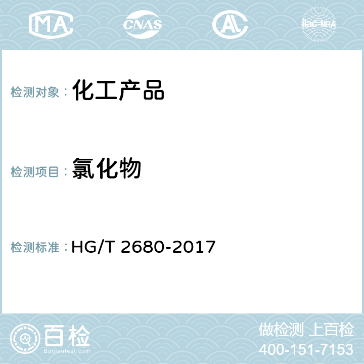 氯化物 工业用硫酸镁 HG/T 2680-2017 6.5.2