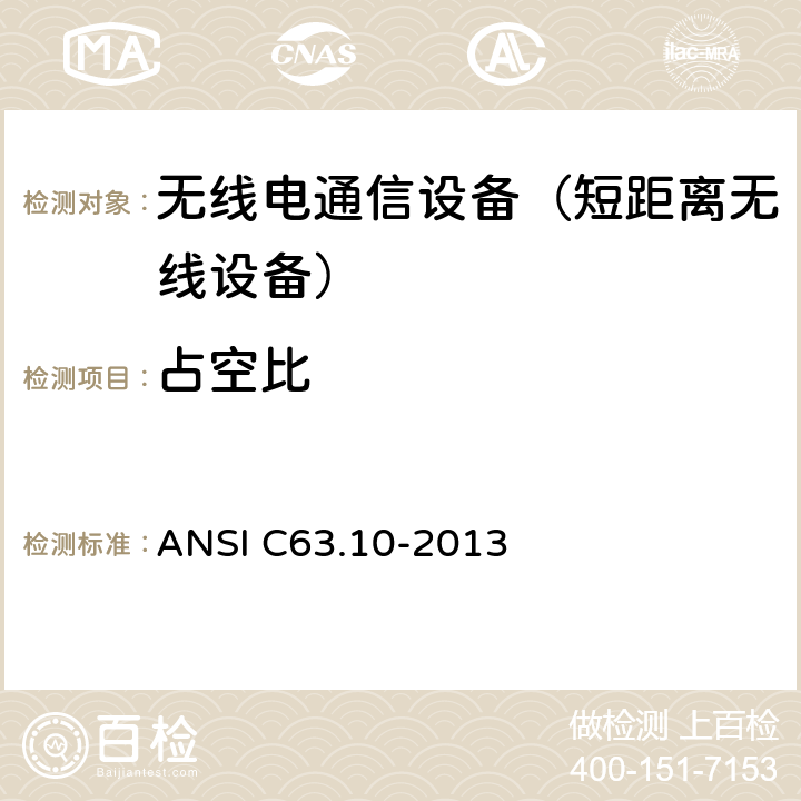 占空比 美国无照无线设备一致性测试标准规程: ANSI C63.10-2013 6.7