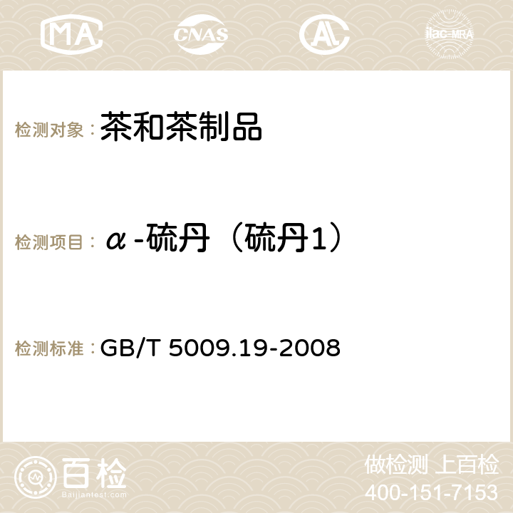 α-硫丹（硫丹1） 食品中有机氯农药多组分残留量的测定 GB/T 5009.19-2008