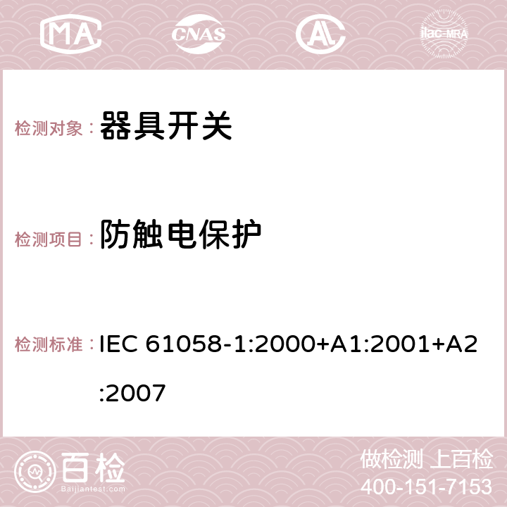 防觸電保護 器具開關第1部分：通用要求 IEC 61058-1:2000+A1:2001+A2:2007

 條款9