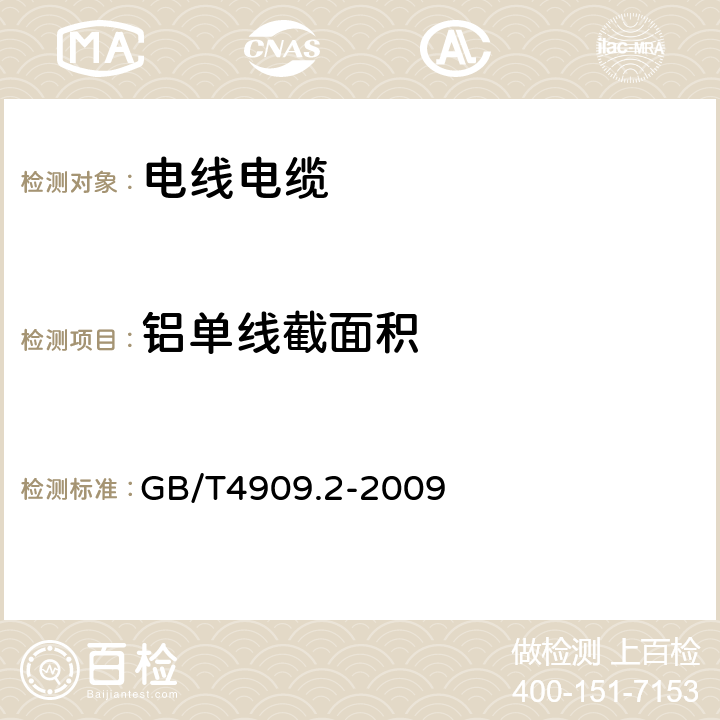 铝单线截面积 裸电线试验方法 第2部分:尺寸测量 GB/T4909.2-2009