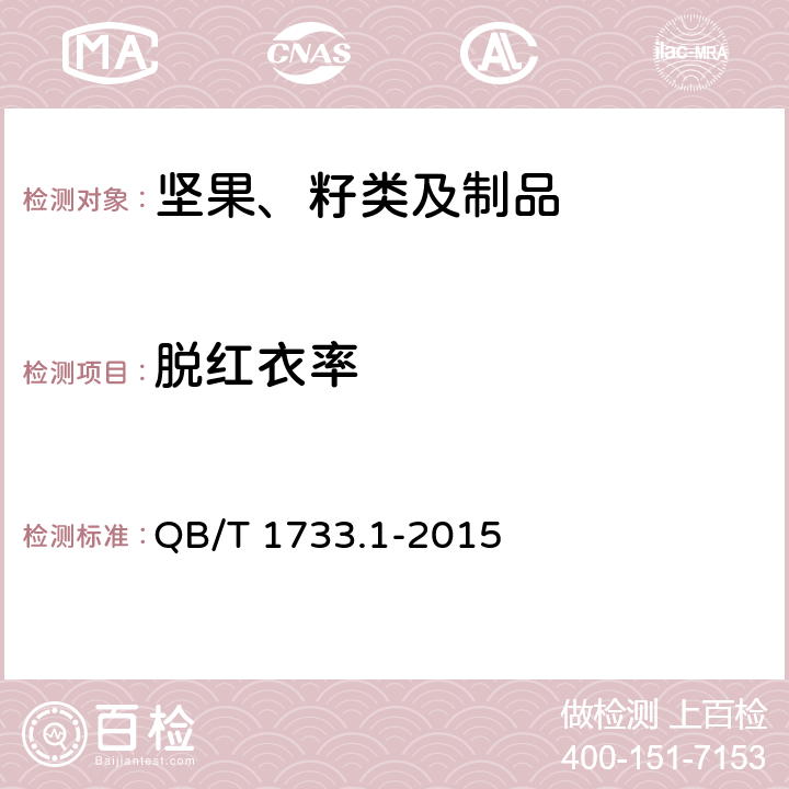 脱红衣率 花生制品通用技术条件 QB/T 1733.1-2015 附录C