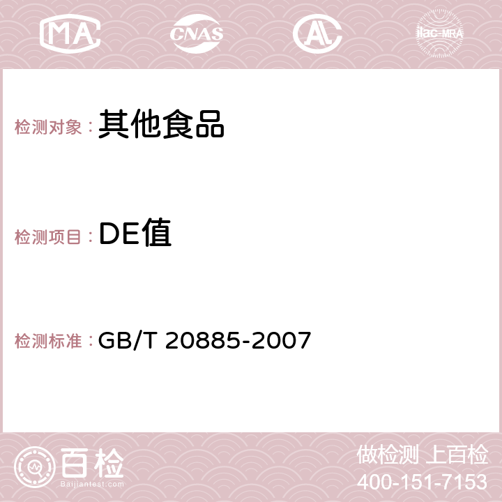 DE值 葡萄糖浆 GB/T 20885-2007 6.3