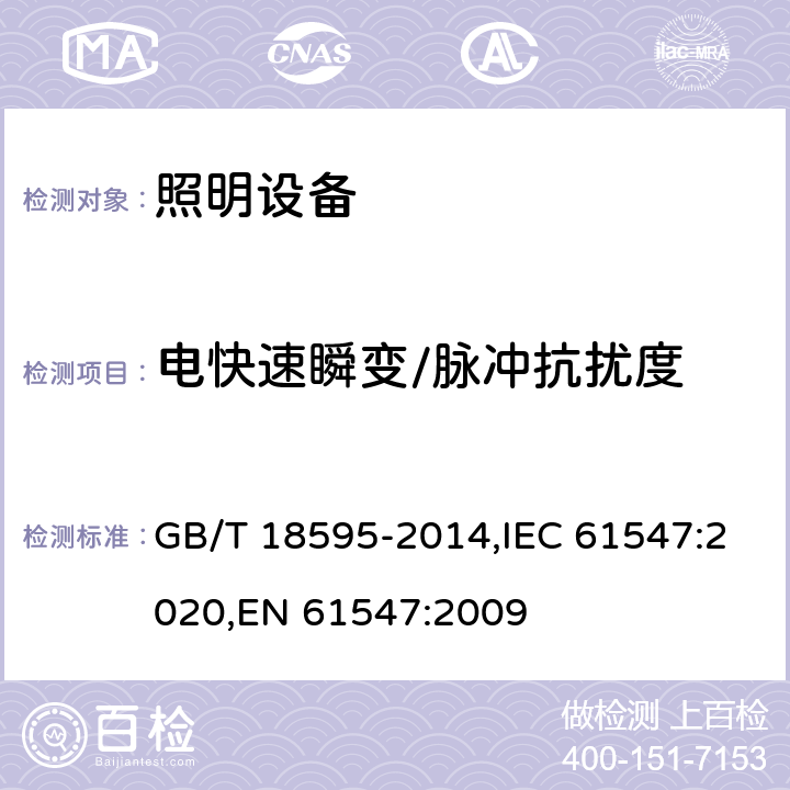 電快速瞬變/脈沖抗擾度 電器照明和類似設備的無線電抗干擾特性的限值和測量方法 GB/T 18595-2014,IEC 61547:2020,EN 61547:2009 5.5