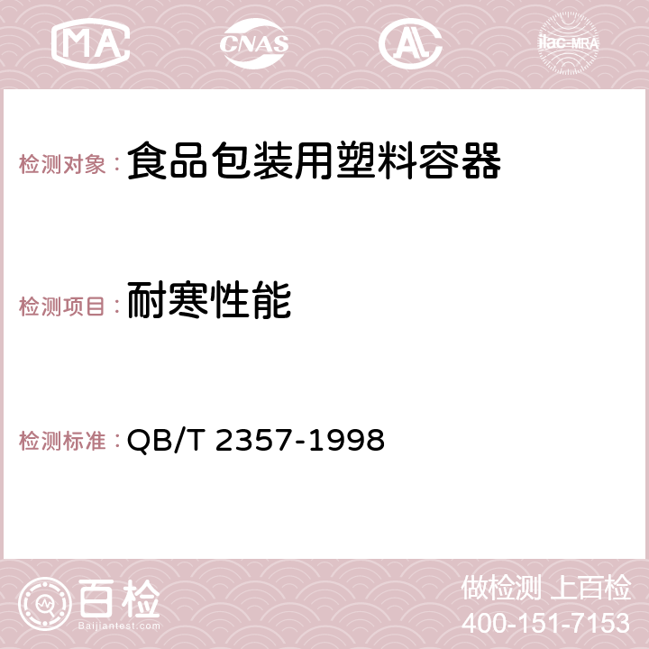 耐寒性能 聚酯(PET)无汽饮料瓶 QB/T 2357-1998