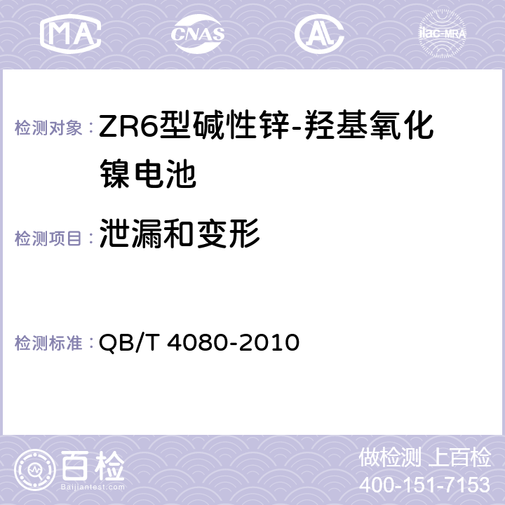 泄漏和变形 ZR6型碱性锌-羟基氧化镍电池 QB/T 4080-2010 6.7