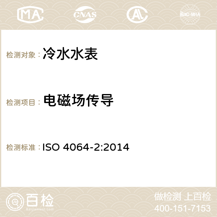 电磁场传导 饮用冷水水表和热水水表 第2部分：检测方法 ISO 4064-2:2014 8.13