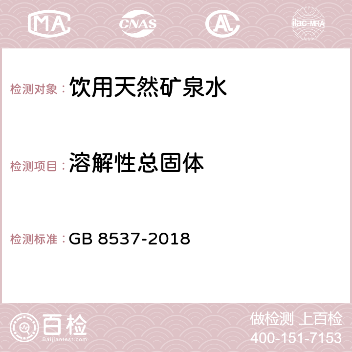 溶解性总固体 食品安全国家标准 饮用天然矿泉水 GB 8537-2018 3.3.1/GB 8538-2016