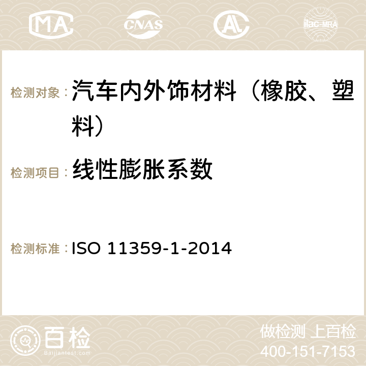 线性膨胀系数 ISO 11359-1-2014 塑料-热力学分析（TMA)第1 部分：通则 