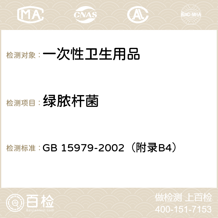 绿脓杆菌 一次性使用卫生用品卫生标准 GB 15979-2002（附录B4）