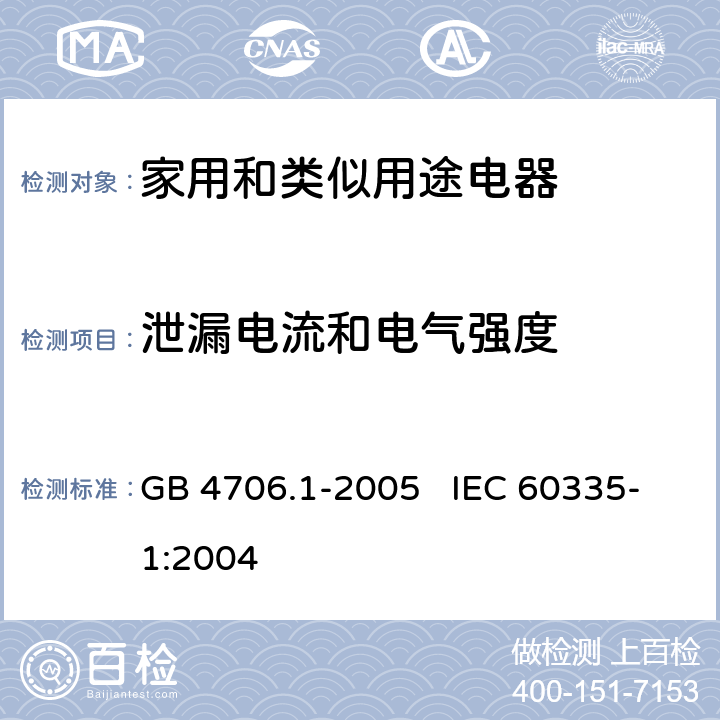 泄漏电流和电气强度 家用和类似用途电器的安全第一部分：通用要求 GB 4706.1-2005 IEC 60335-1:2004 16