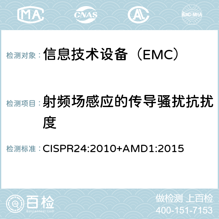 射频场感应的传导骚扰抗扰度 信息技术设备 抗扰度 限值和测量方法 CISPR24:2010+AMD1:2015