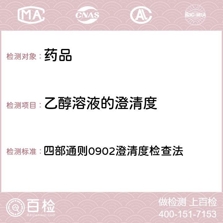 乙醇溶液的澄清度 《中国药典》2020年版 四部通则0902澄清度检查法