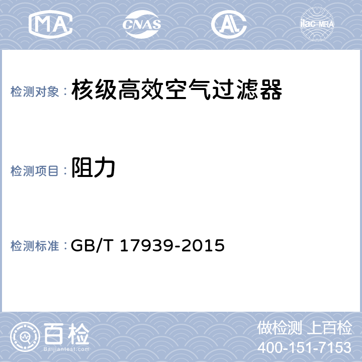 阻力 核级高效空气过滤器 GB/T 17939-2015 6.6.1, 7.2.1