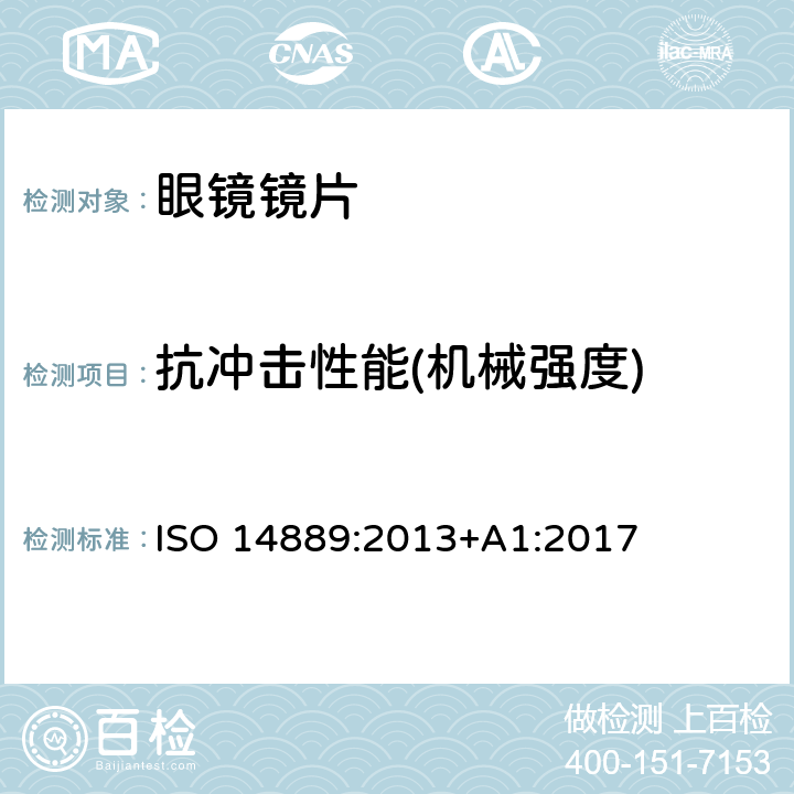 抗冲击性能(机械强度) 眼科光学-眼镜镜片-未割边眼镜镜片的基本要求 ISO 14889:2013+A1:2017 5.3
