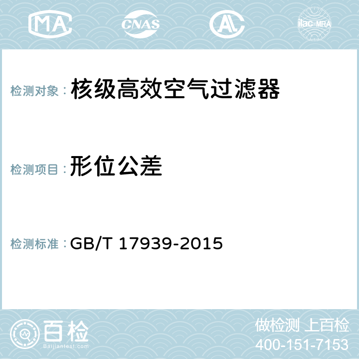 形位公差 核级高效空气过滤器 GB/T 17939-2015 6.3, 7.1.3