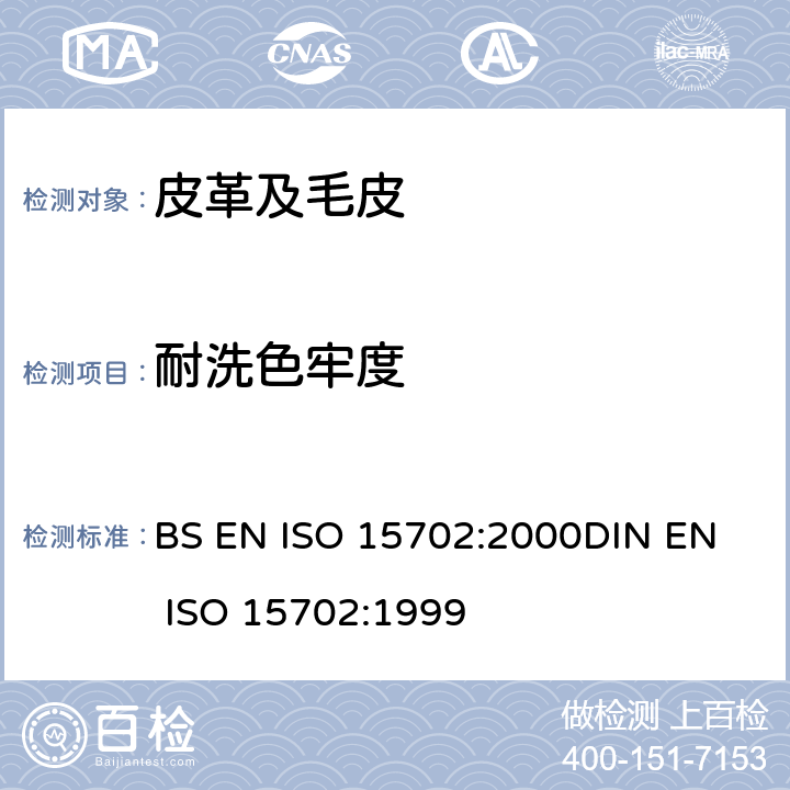 耐洗色牢度 皮革 色牢度试验 耐机械洗涤色牢度ISO 15702:1998 EN ISO 15702:1999 BS EN ISO 15702:2000
DIN EN ISO 15702:1999