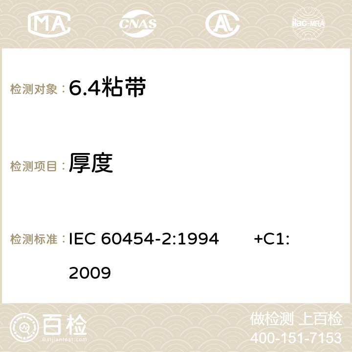 厚度 IEC 60454-2-1994 电工用压敏粘带规范 第2部分:试验方法