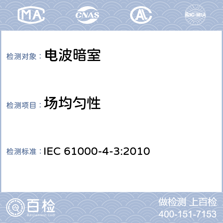 场均匀性 电磁兼容性.第4-3部分:试验和测量技术.辐射、射频和电磁场抗扰性试验 IEC 61000-4-3:2010 6.2