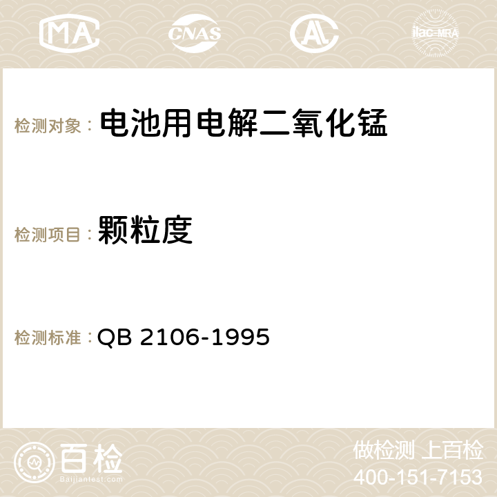 颗粒度 电池用电解二氧化锰 QB 2106-1995 5.10