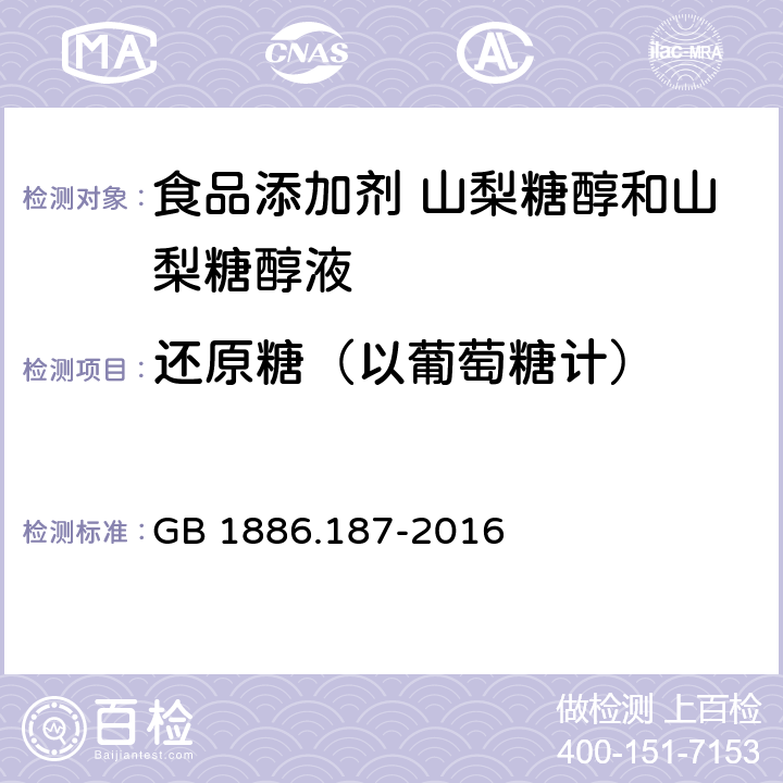 还原糖（以葡萄糖计） 食品安全国家标准 食品中还原糖的测定 GB 1886.187-2016 附录 A.4