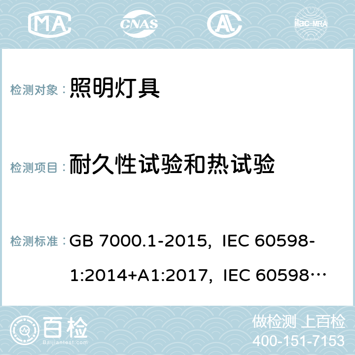 耐久性試驗和熱試驗 燈具一般安全要求與試驗 GB 7000.1-2015, IEC 60598-1:2014+A1:2017, IEC 60598-1:2020, EN 60598-1:2015+A1:2018, AS/NZS 60598.1:2017 12