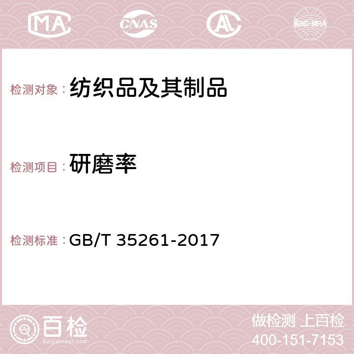 研磨率 被胎 GB/T 35261-2017 5.1.9