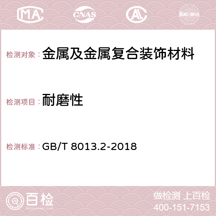 耐磨性 铝及铝合金阳极氧化膜与有机聚合物膜 第2部分：阳极氧化复合膜 GB/T 8013.2-2018 5.6