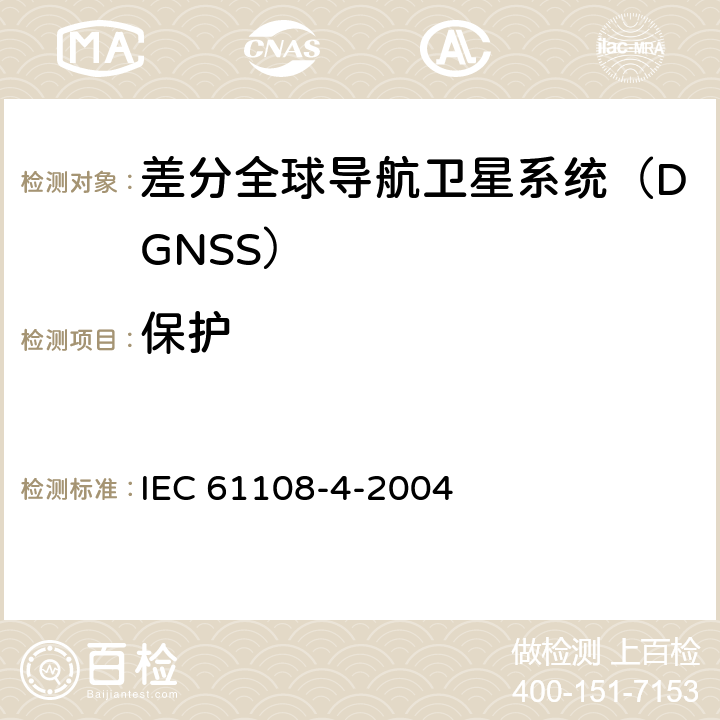 保护 IEC 61108-4-2004 海上导航和无线电通信设备及系统 全球导航卫星系统（GNSS）第4部分:船载DGPS和DGLONASS海上无线电信标接收设备 性能要求、测试方法和要求的测试结果