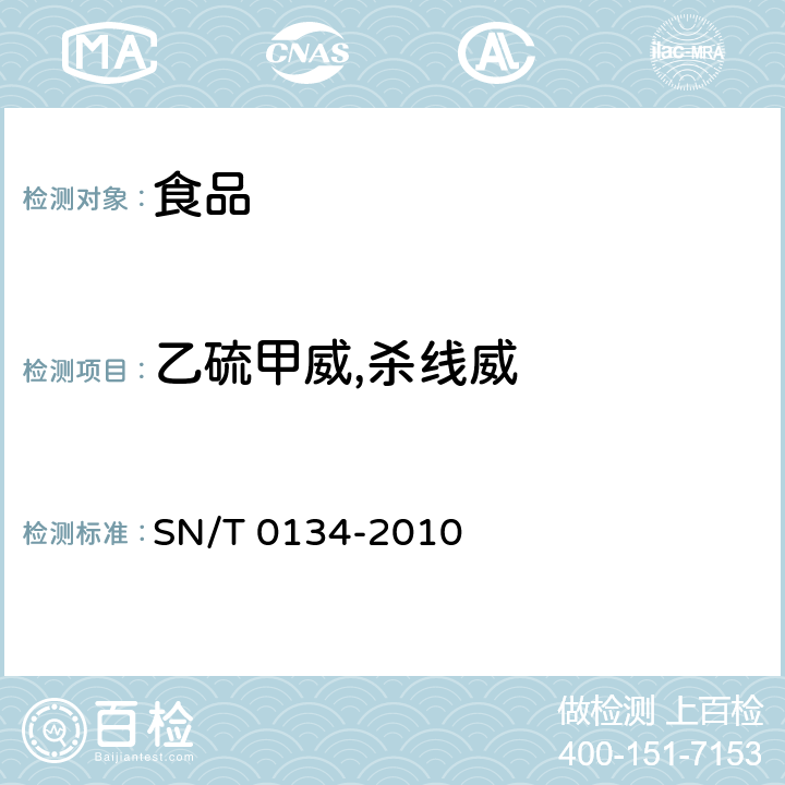 乙硫甲威,杀线威 进出口食品中杀线威等12种氨基甲酸酯类农药残留量的检测方法 液相色谱-质谱/质谱法 SN/T 0134-2010