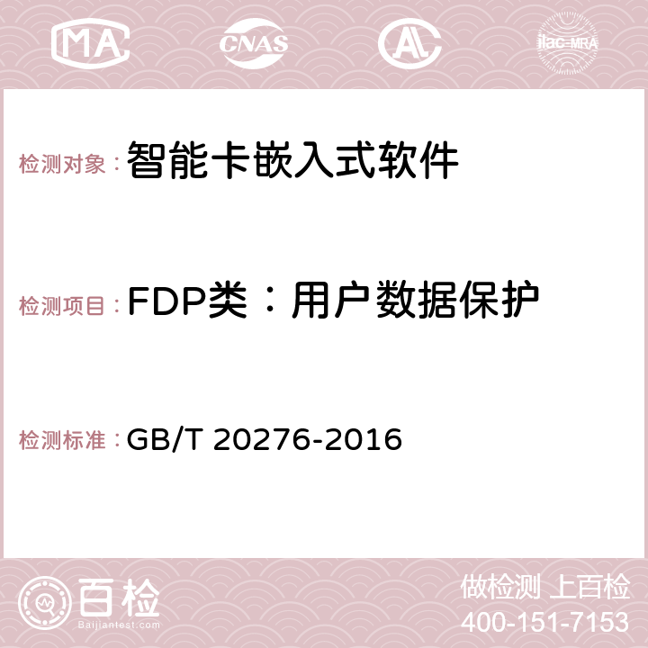 FDP类：用户数据保护 信息安全技术 具有中央处理器的IC卡嵌入式软件安全技术要求 GB/T 20276-2016 7.1.2.4,7.1.2.5,7.1.2.6,7.1.2.7, 7.1.2.8,7.1.2.9