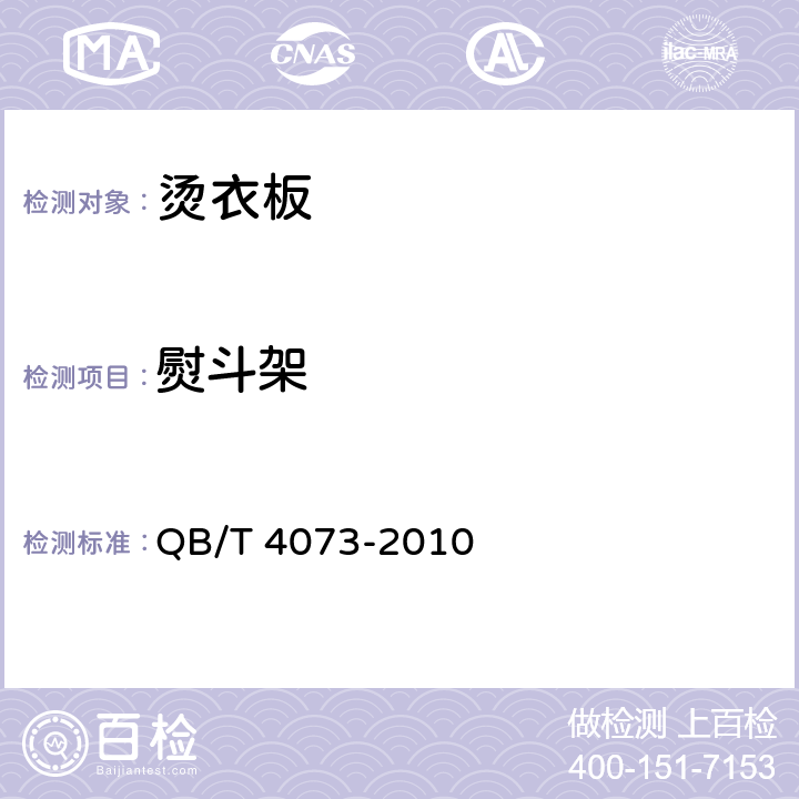 熨斗架 烫衣板 QB/T 4073-2010 6.4