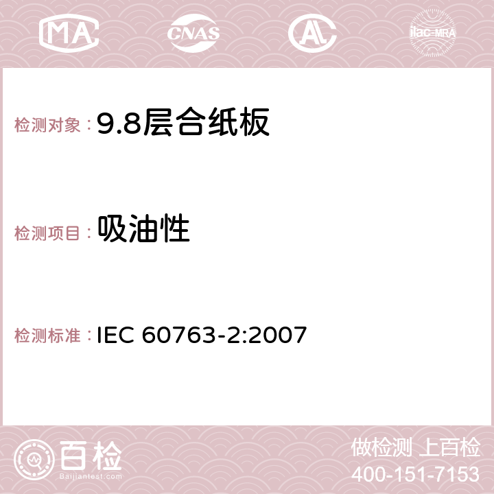 吸油性 IEC 60763-2-2007 层合纸板规范 第2部分:试验方法