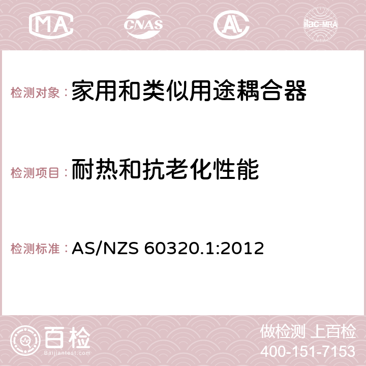 耐热和抗老化性能 澳大利亚家用和类似用途耦合器 第一部分:通用要求 AS/NZS 60320.1:2012 条款 24