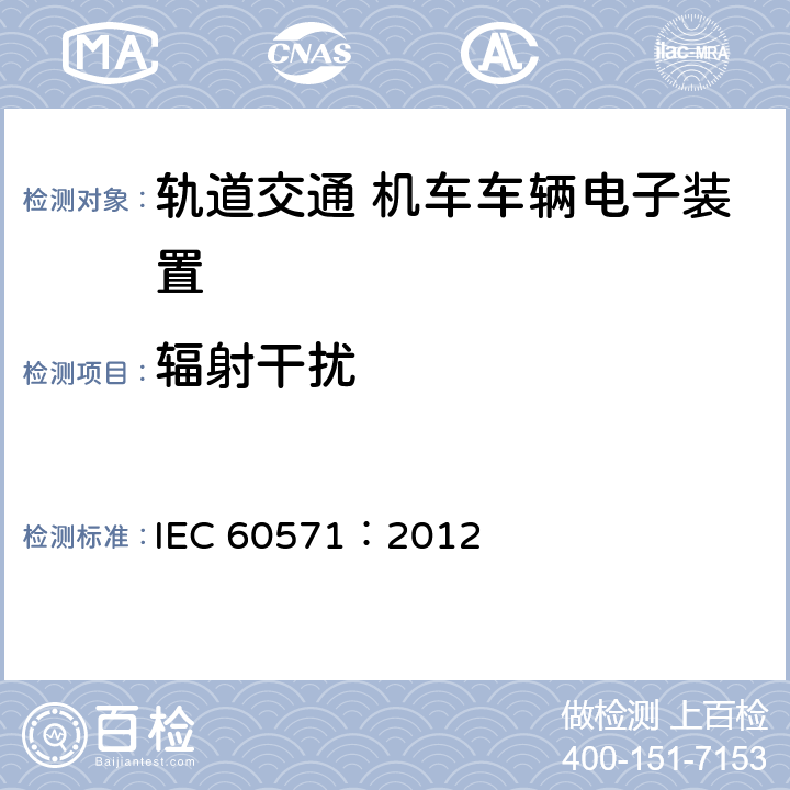 辐射干扰 轨道交通 机车车辆电子装置 IEC 60571：2012 12.2.8.2