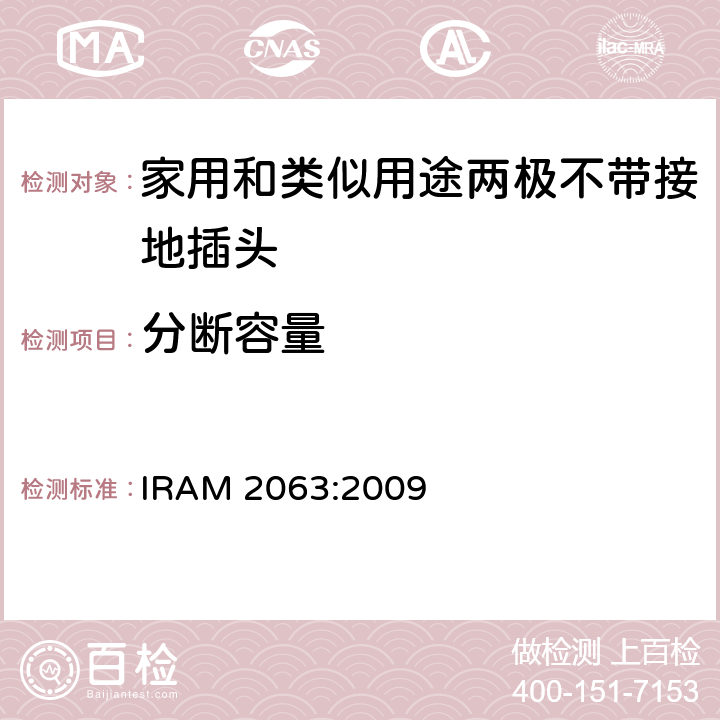 分断容量 家用和类似用途两极不带接地插头 额定10A 250V a.c. IRAM 2063:2009 条款 20