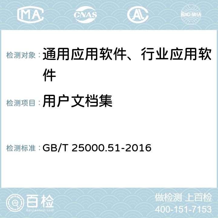 用户文档集 系统与软件工程  系统与软件质量要求和评价（SQuaRE）  第51部分：就绪可用软件产品（RUSP）的质量要求和测试细则 GB/T 25000.51-2016 5.2