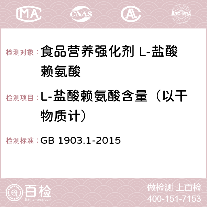 L-盐酸赖氨酸含量（以干物质计） 食品安全国家标准 食品营养强化剂 L-盐酸赖氨酸 GB 1903.1-2015 附录 A.4