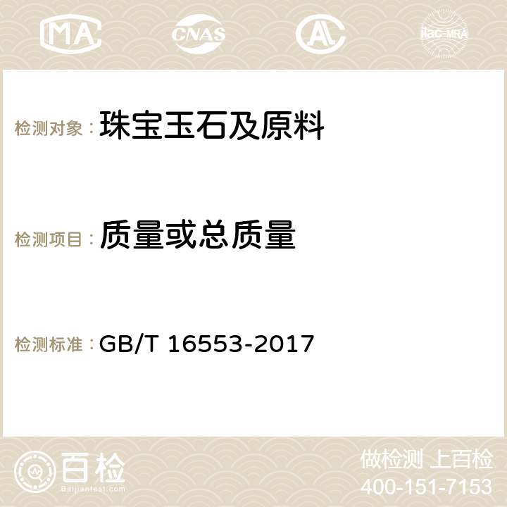 质量或总质量  珠宝玉石 鉴定 GB/T 16553-2017 4.1.7