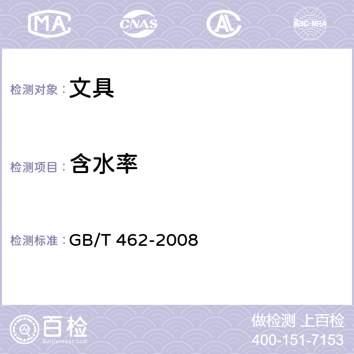 含水率 《纸、纸板和纸浆分析试样水分的测定》 GB/T 462-2008