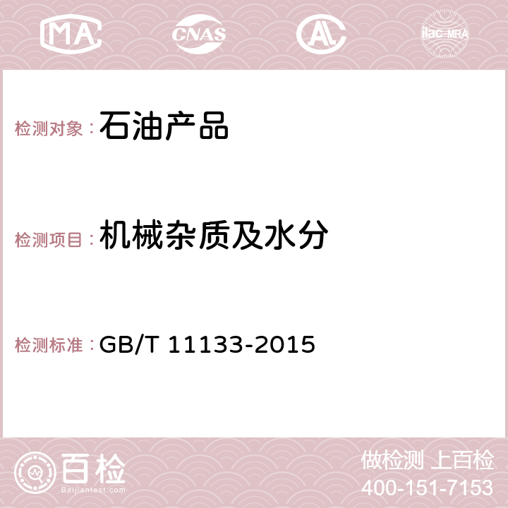 机械杂质及水分 GB/T 11133-2015 石油产品、润滑油和添加剂中水含量的测定 卡尔费休库仑滴定法