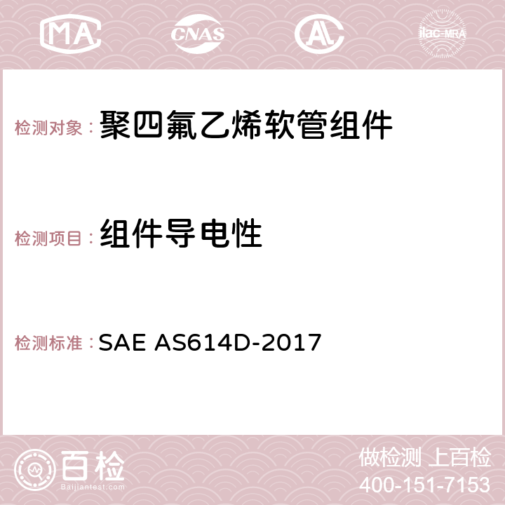 组件导电性 金属编织增强聚四氟乙烯高压（4000 psi）高温（400℉）重型液压、气动软管组件 SAE AS614D-2017 4.6.15